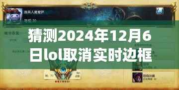 LOL边框暂别之际的探寻，自然美景治愈之旅，预测2024年12月6日边框取消猜想