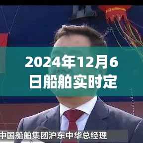 2024年船舶实时定位App使用指南,从入门到精通