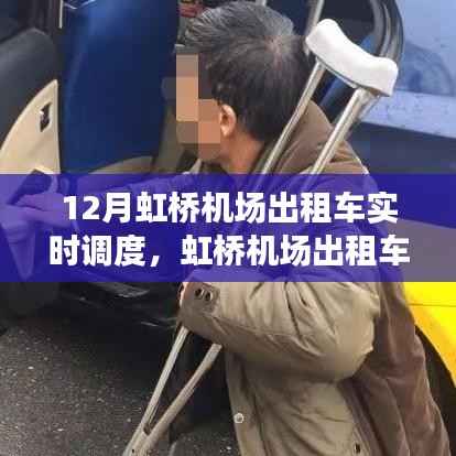 虹桥机场出租车实时调度，与自然美景的浪漫邂逅，启程探索宁静绿洲