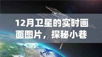 卫星视角下的繁星小巷,探秘隐藏在繁星之下的独特小店