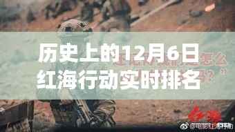12月6日红海行动，实时排名下的美食宝藏与历史之旅
