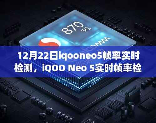 iQOO Neo 5实时帧率检测详解与体验之旅,12月22日的探索之旅