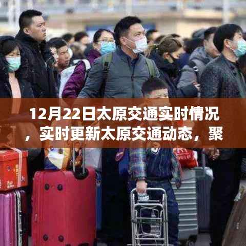 12月22日太原交通实时状况深度解析与动态更新