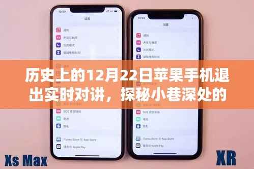探秘苹果手机历史,退出实时对讲的日子与隐藏小巷深处的独特风味小店