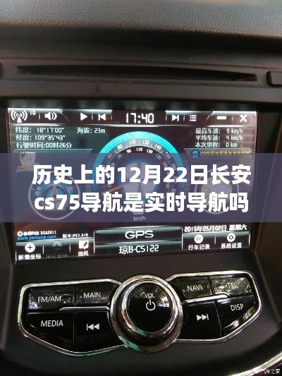 长安CS75导航功能解析，历史上的12月22日，实时导航功能探讨