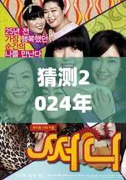 阳光姐妹淘电影票房预测及分析，淘尽情感与回忆的2024年实时分析