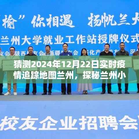 探秘兰州特色小店，疫情追踪地图下的未知风情与实时追踪预测（2024年疫情地图兰州篇）