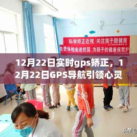12月22日GPS导航实时校正,引领心灵之旅,与自然美景共舞的日子