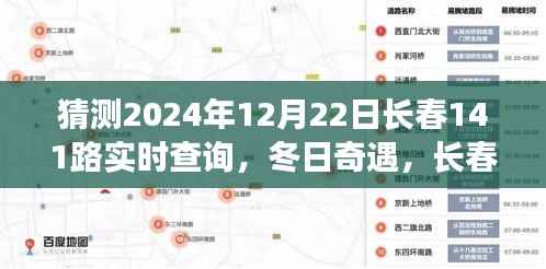 长春141路冬日时光之旅，2024年12月22日实时查询与友情陪伴的温馨约定