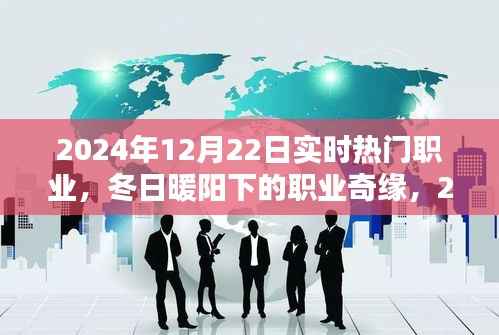 冬日暖阳下的职业奇缘,温情与陪伴的热门职业探索(2024年12月22日)