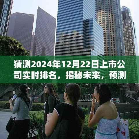 揭秘未来，预测上市公司实时排名，展望2024年12月22日上市公司排名榜单