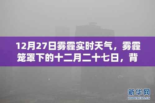 雾霾笼罩下的十二月二十七日,实时天气背景、影响与时代印记