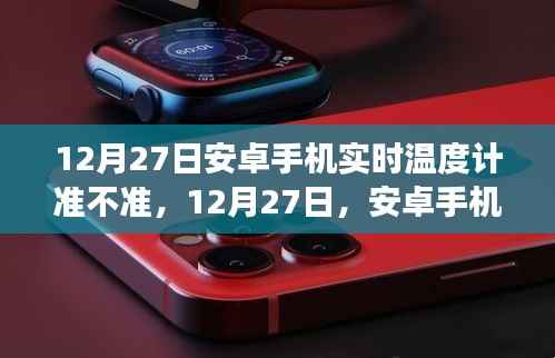 12月27日安卓手机实时温度计，自然美景的精准导航