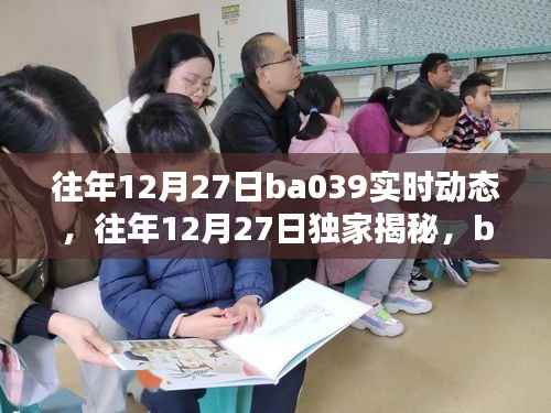 独家揭秘，往年12月27日BA039实时动态全景解析报告