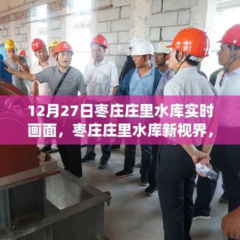 枣庄庄里水库实时画面，科技魅力展现惊艳瞬间