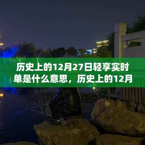 历史上的12月27日，探寻自然美景之旅，轻享实时单与内心的宁静喜悦时刻