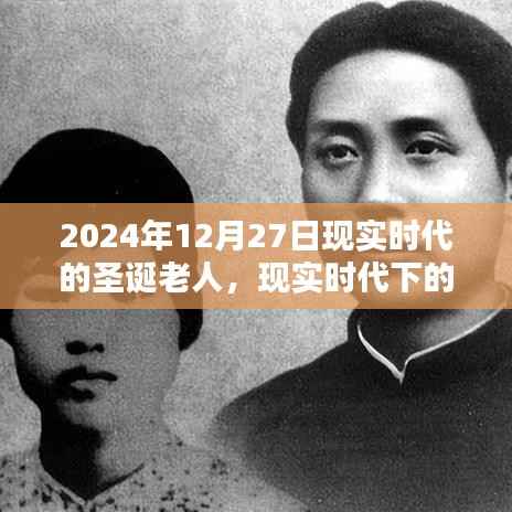 现实时代下的圣诞老人，回望与影响，2024年圣诞节的独特印记