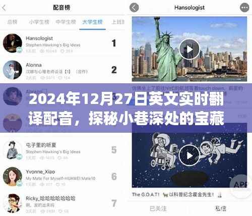 探秘小巷深处的宝藏,特色小店的英文实时翻译配音之旅(2024年12月27日)
