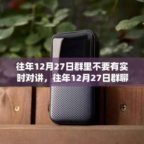 避免实时对讲,共度和谐佳节——往年12月27日群聊提醒