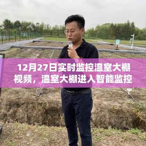 温室大棚进入智能监控时代，12月新品监控视频体验报告与实时监控温室大棚视频概览