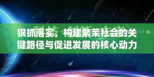 狠抓落实，构建繁荣社会的关键路径与促进发展的核心动力