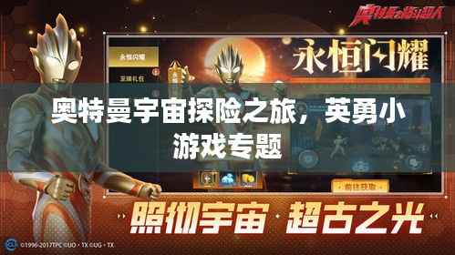 奥特曼宇宙探险之旅，英勇小游戏专题