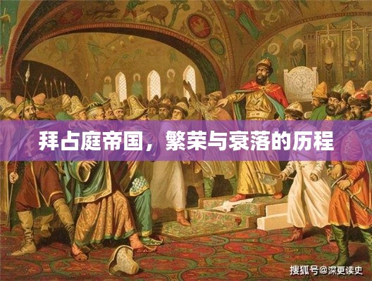 拜占庭帝国，繁荣与衰落的历程