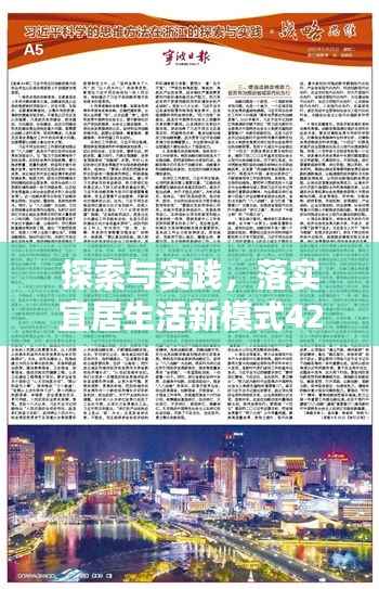 探索与实践,落实宜居生活新模式421住战略