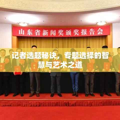 记者选题秘诀，专题选择的智慧与艺术之道