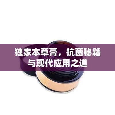 独家本草膏，抗菌秘籍与现代应用之道