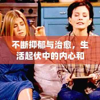 不断抑郁与治愈,生活起伏中的内心和解之旅