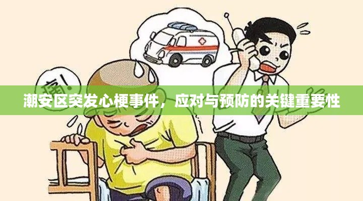 潮安区突发心梗事件，应对与预防的关键重要性