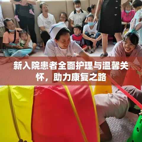 新入院患者全面护理与温馨关怀,助力康复之路