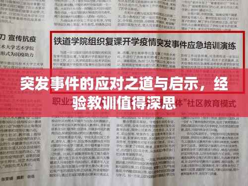 突发事件的应对之道与启示,经验教训值得深思
