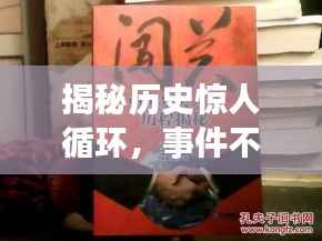 揭秘历史惊人循环，事件不断重复上演！