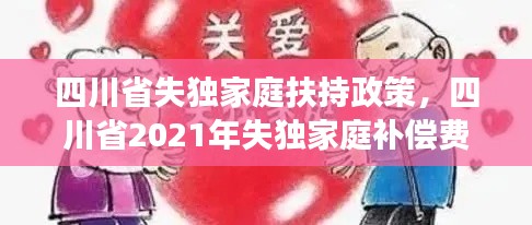 四川省失独家庭扶持政策，四川省2021年失独家庭补偿费给涨吗 