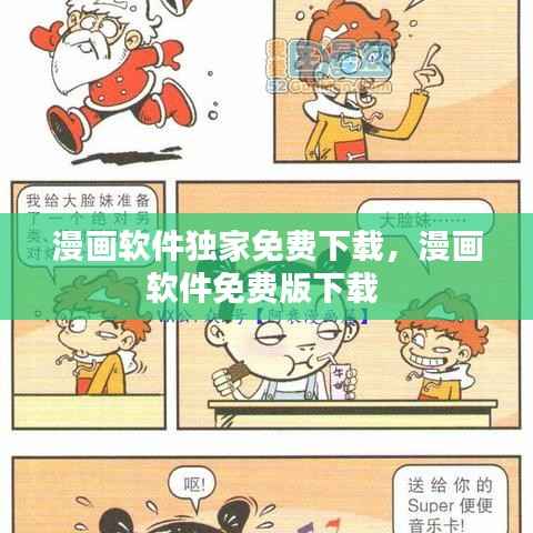 漫画软件独家免费下载，漫画软件免费版下载 