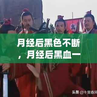 月经后黑色不断,月经后黑血一直不干净是怎么回事