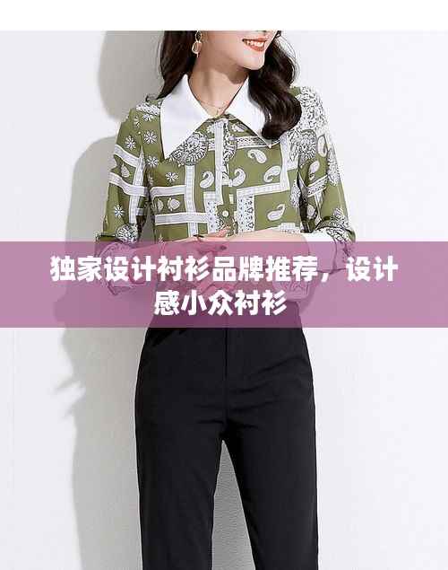 独家设计衬衫品牌推荐,设计感小众衬衫