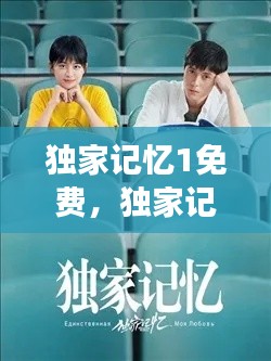 独家记忆1免费，独家记忆免费全文阅读 