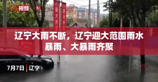辽宁大雨不断，辽宁迎大范围雨水 暴雨、大暴雨齐聚 