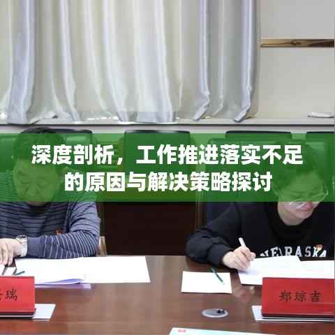 深度剖析,工作推进落实不足的原因与解决策略探讨