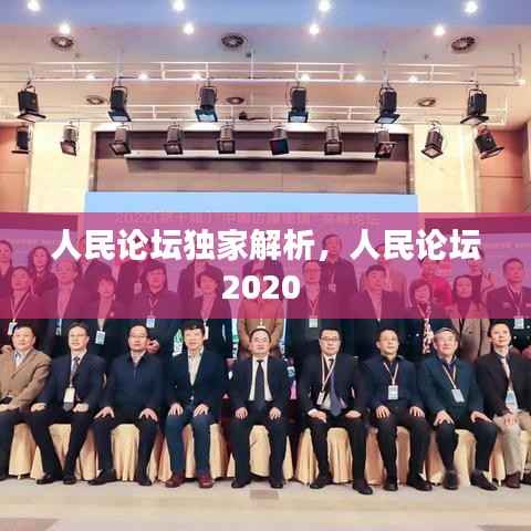 人民论坛独家解析,人民论坛2020