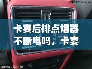 卡宴后排点烟器不断电吗，卡宴后备箱点烟器 