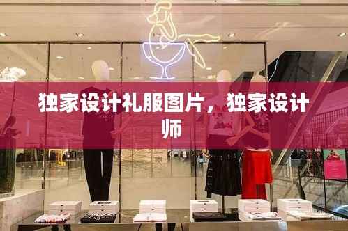 独家设计礼服图片,独家设计师