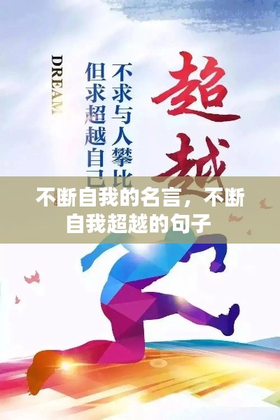 不断自我的名言，不断自我超越的句子 