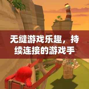 无缝游戏乐趣，持续连接的游戏手柄为玩家带来的极致体验