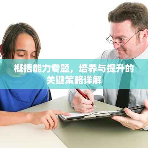 概括能力专题，培养与提升的关键策略详解