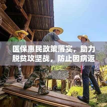 医保惠民政策落实，助力脱贫攻坚战，防止因病返贫