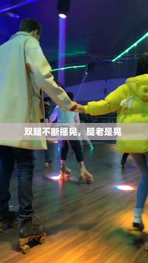 双腿不断摇晃,腿老是晃